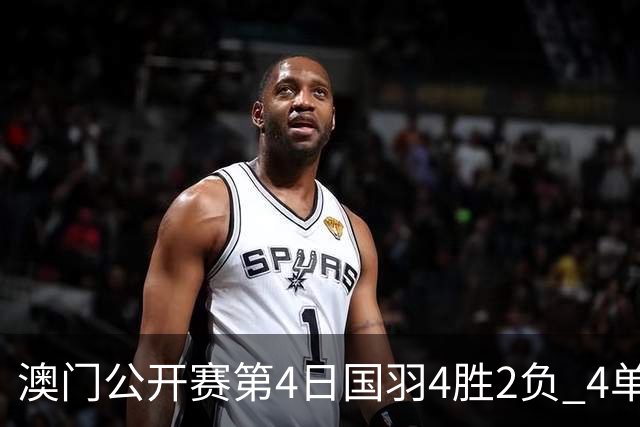 澳门公开赛第4日国羽4胜2负 4单项四强中各占1席